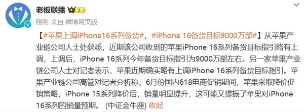 曝苹果已上调iPhone 16系列备货量！目标9000万部