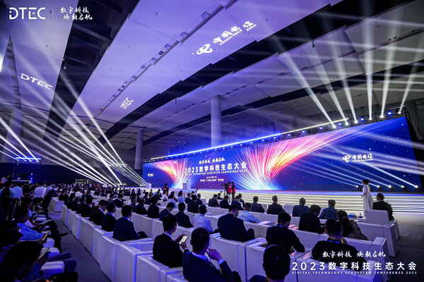 数字科技 焕新启航2023数字科技生态大会在广州开幕