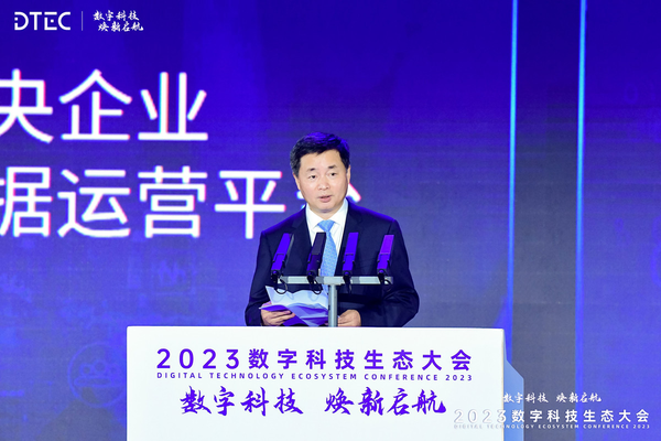 数字科技 焕新启航2023数字科技生态大会在广州开幕