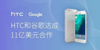 HTC和谷歌达成11亿美元合作协议_手机中国专题