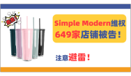 649家店铺被告！Simple Modern商标维权，注意避雷！