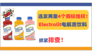 知名品牌ELECTROLIT电解质饮料连发两案发起4个商标维权！