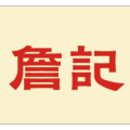 詹记LOGO