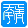 天宇正清LOGO