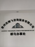 贵州欣翔飞LOGO