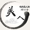 美人公会LOGO