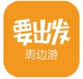 要出发周边游LOGO