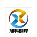 旭科翻译LOGO