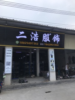 揭阳市揭东区锡场镇二浩服饰店照片