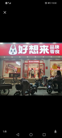 宽城区特别好想来食品销售店（个体工商户）照片