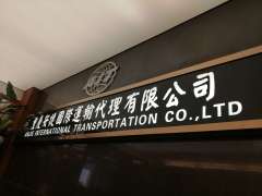 重庆安捷国际运输代理有限公司照片