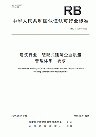 RB/T 139-2023建筑行业　装配式建筑企业质量管理体系　要求.pdf