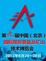 第九届中国（北京）国际煤炭装备及矿山技术设备展览会--采招网