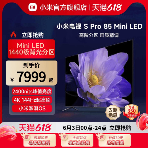 小米电视S Pro 85MiniLED1440高阶分区144Hz超高刷大存储电视