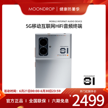 水月雨MOONDROP MIAD 01 全网通5G 4.4平衡输出 HiFi手机