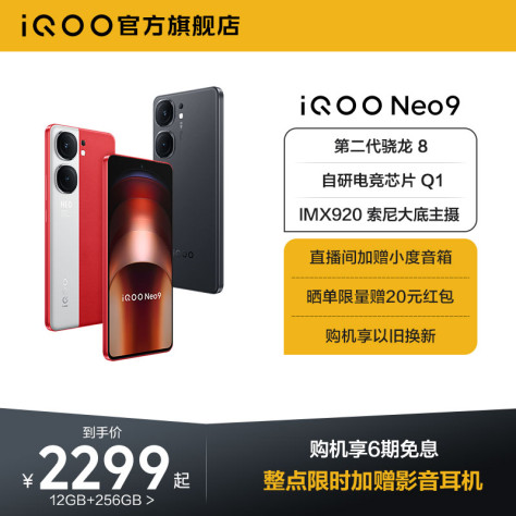 【享6期免息】vivo iQOO Neo9新品手机第二代骁龙8官方旗舰店正品智能5g学生游戏手机neo8