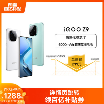 【官方正品百亿补贴】vivo iQOO Z9新款骁龙大内存学生游戏护眼手机iQOO官方旗舰店官网新机vivoiQOO Z8