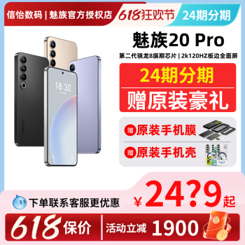 【价保618/24期分期/赠原装配件】Meizu魅族20 Pro新品无界手机第二代高通骁龙8 Gen2官方旗舰直屏