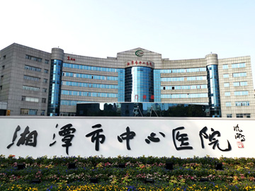 湘潭市中心医院南院