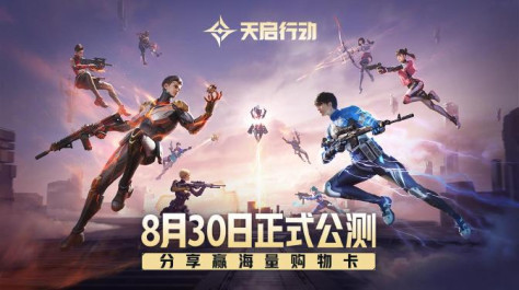 【活动】绝对0延误，100%上线！《天启行动》8月30日正式公测，转发赢严选卡福利！