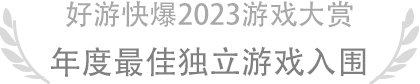 年度最佳独立游戏入围