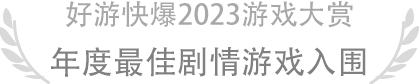 年度最佳剧情游戏入围