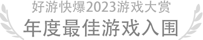 年度最佳游戏入围