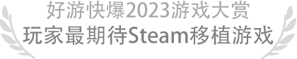 玩家最期待Steam移植游戏