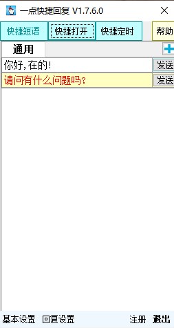 一点快捷回复软件下载