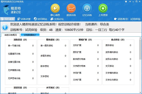 精英特速读记忆训练软件下载