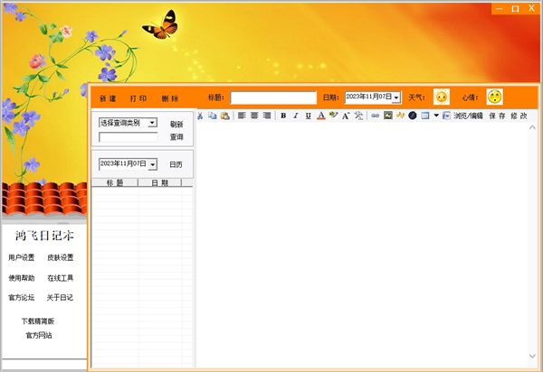 鸿飞日记本电脑版下载