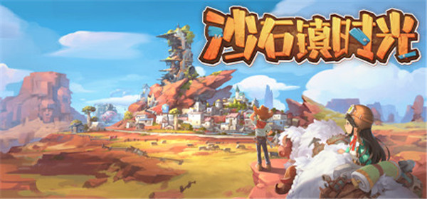 沙石镇时光steam正式版中文版