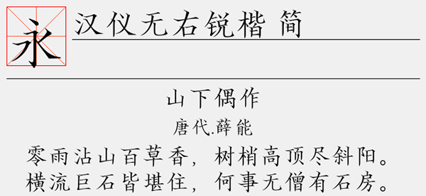 汉仪无右锐楷简字体