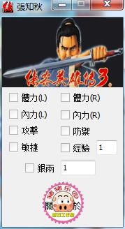 侠客英雄传3修改器