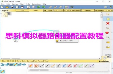 《思科模拟器》路由器配置教程