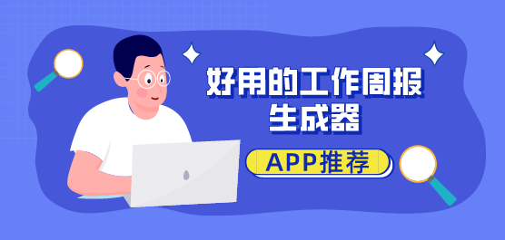 好用的工作周报生成器app推荐