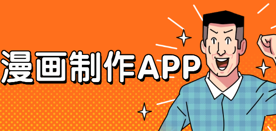 漫画制作app手机版大全