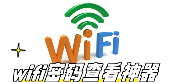 可以显示wifi加密密码的软件