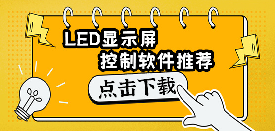 LED显示屏控制软件推荐