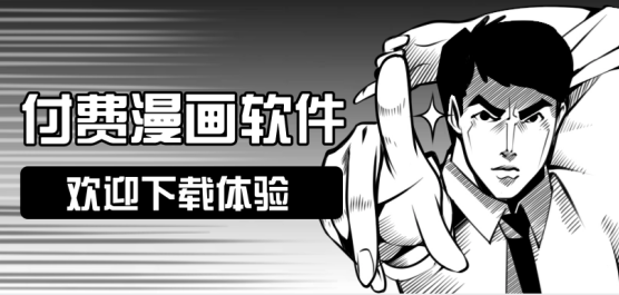 手机付费漫画软件推荐