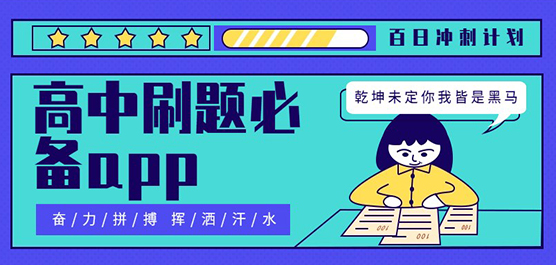 高中刷题必备app