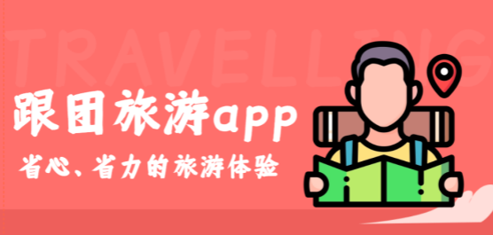 跟团旅游app推荐