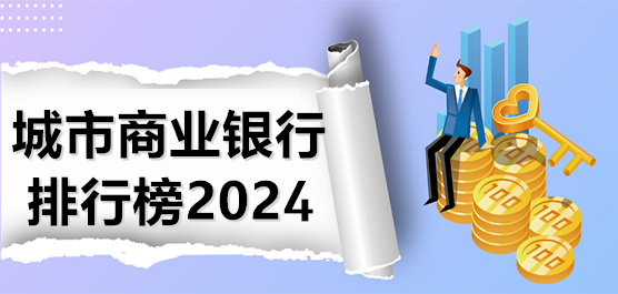 城市商业银行排行榜2024