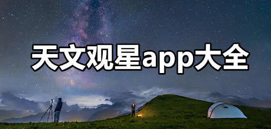 天文观星app大全