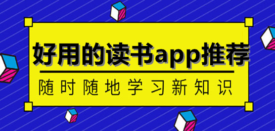 好用的读书app推荐