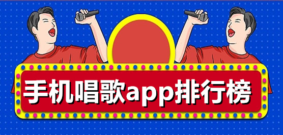 手机唱歌app排行榜