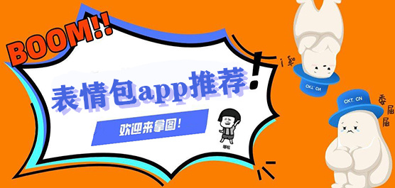 表情包app推荐