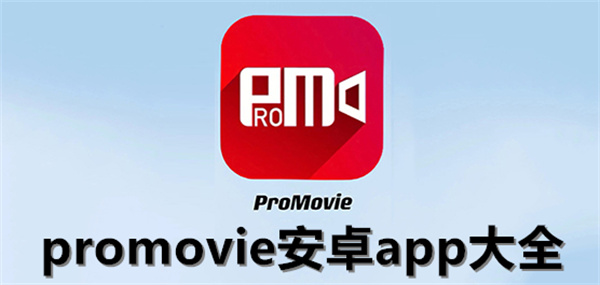 promovie安卓app大全