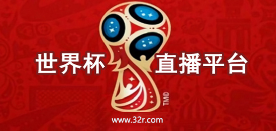 观看世界杯直播的软件推荐