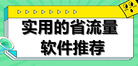 实用的省流量软件推荐